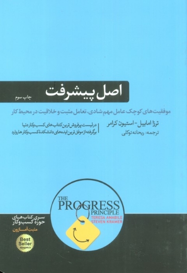 تصویر  اصل پیشرفت (موفقیت های کوچک عامل مهم شادی،تعامل مثبت و خلاقیت در محیط کار)،(کتاب های حوزه ی کسب...)